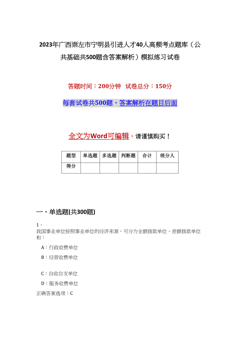 2023年广西崇左市宁明县引进人才40人高频考点题库（公共基础共500题含答案解析）模拟练习试卷_第1页