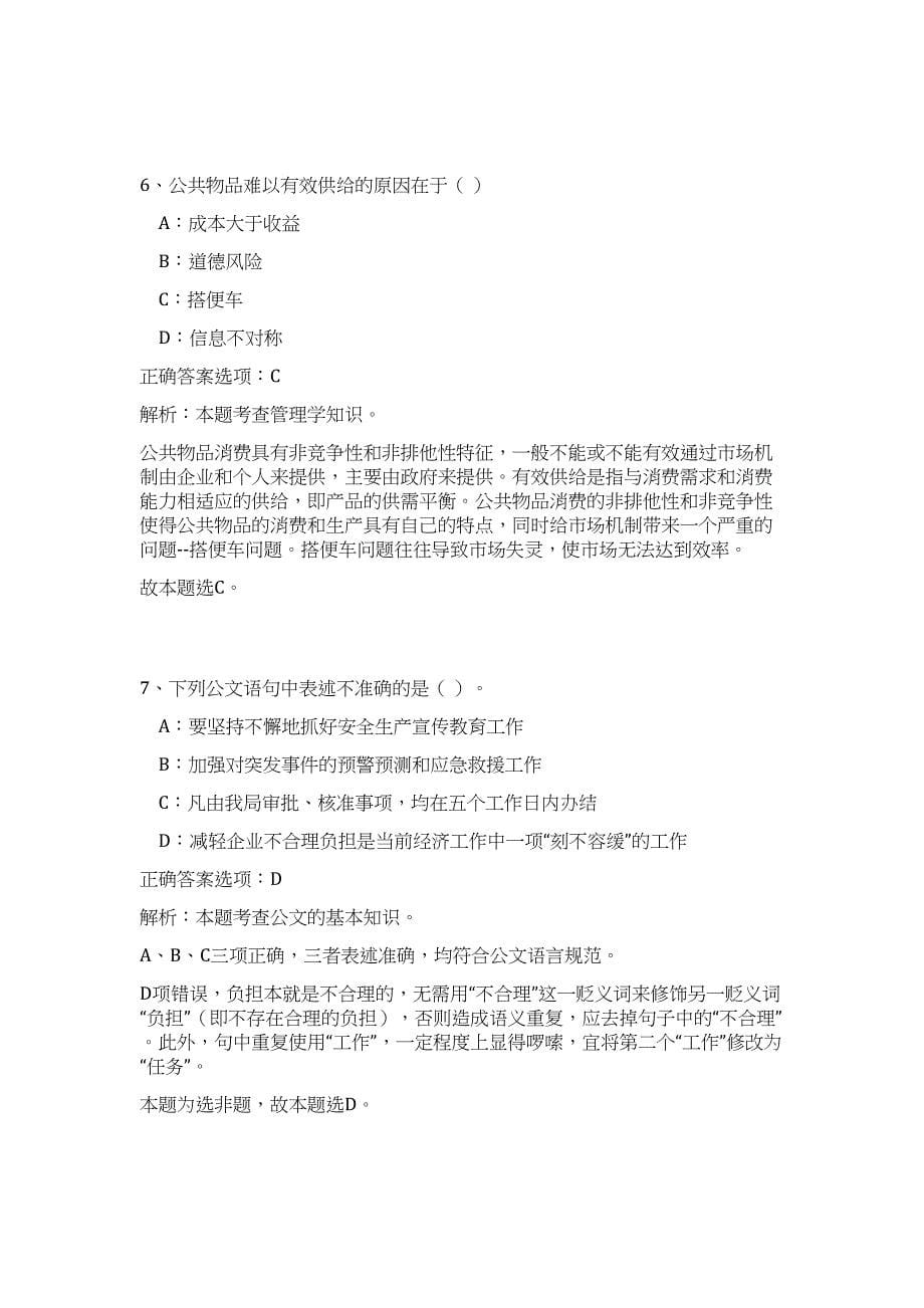 2023年广西崇左市宁明县引进人才40人高频考点题库（公共基础共500题含答案解析）模拟练习试卷_第5页