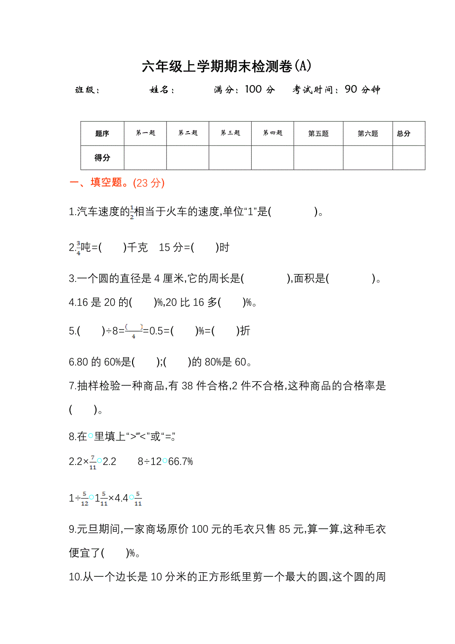 北京版六年级数学上册期末测试题及答案二套_第1页