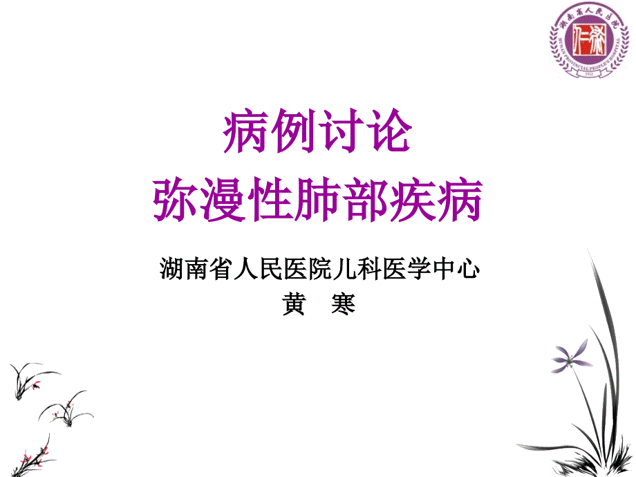 弥漫性肺疾病课件_第1页