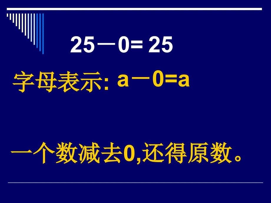 四则运算(第六课时：有关0的运算)_第5页