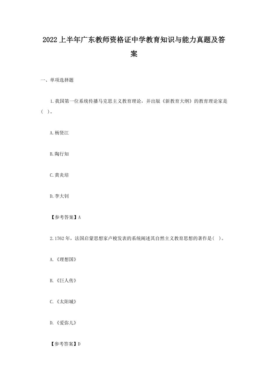 2022上半年广东教师资格证中学教育知识与能力真题及答案_第1页