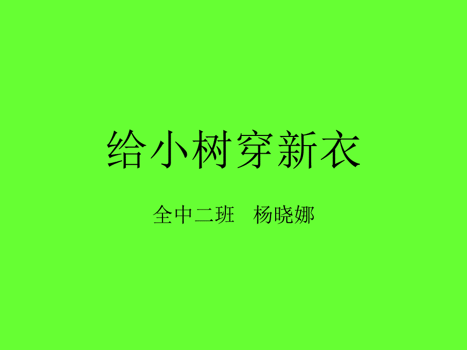 给小树穿新衣_第1页