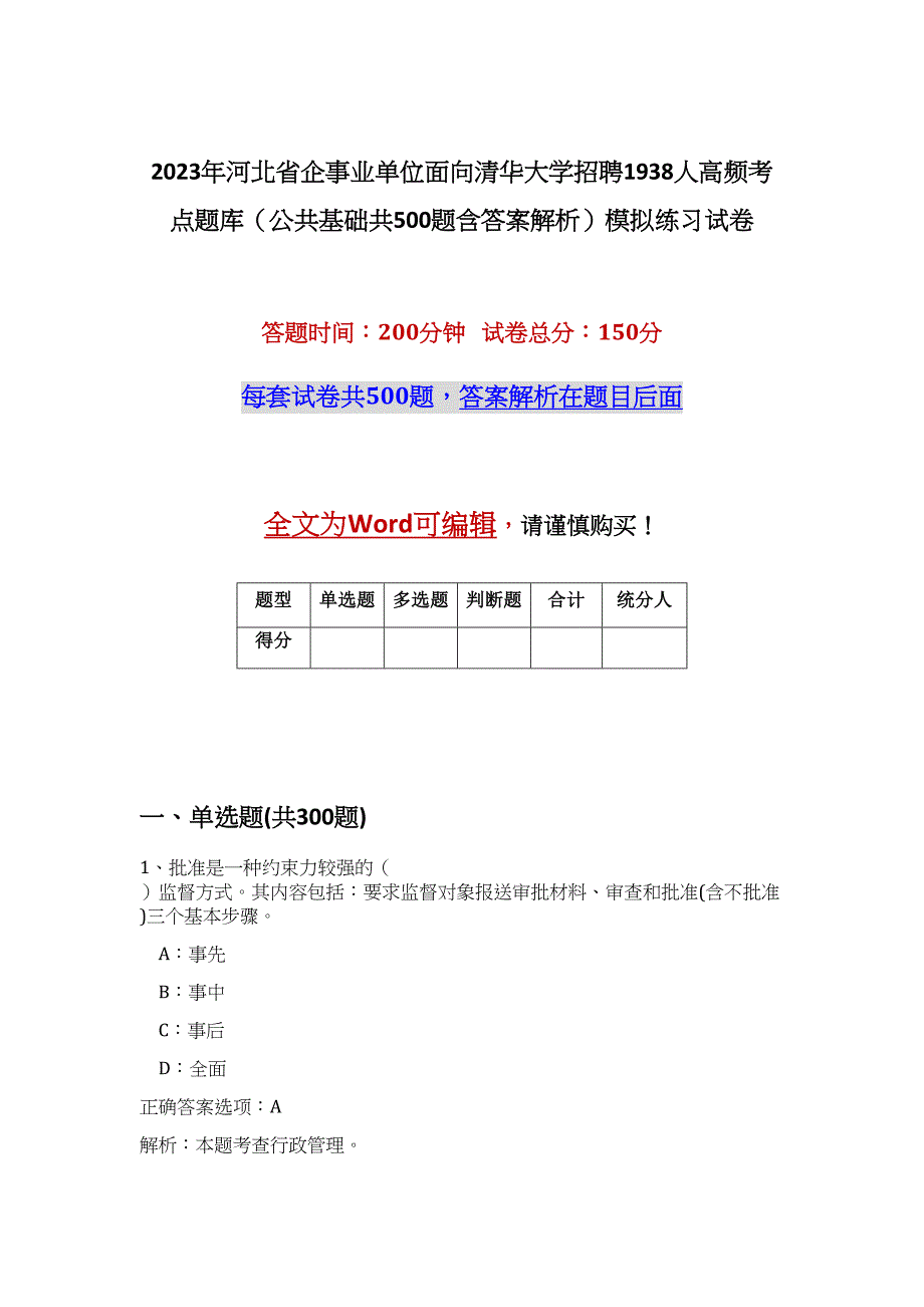 2023年河北省企事业单位面向清华大学招聘1938人高频考点题库（公共基础共500题含答案解析）模拟练习试卷_第1页