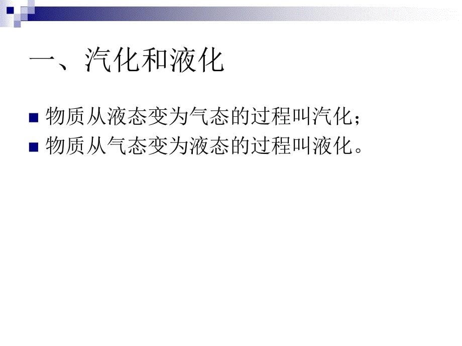 43汽化和液化1_第5页