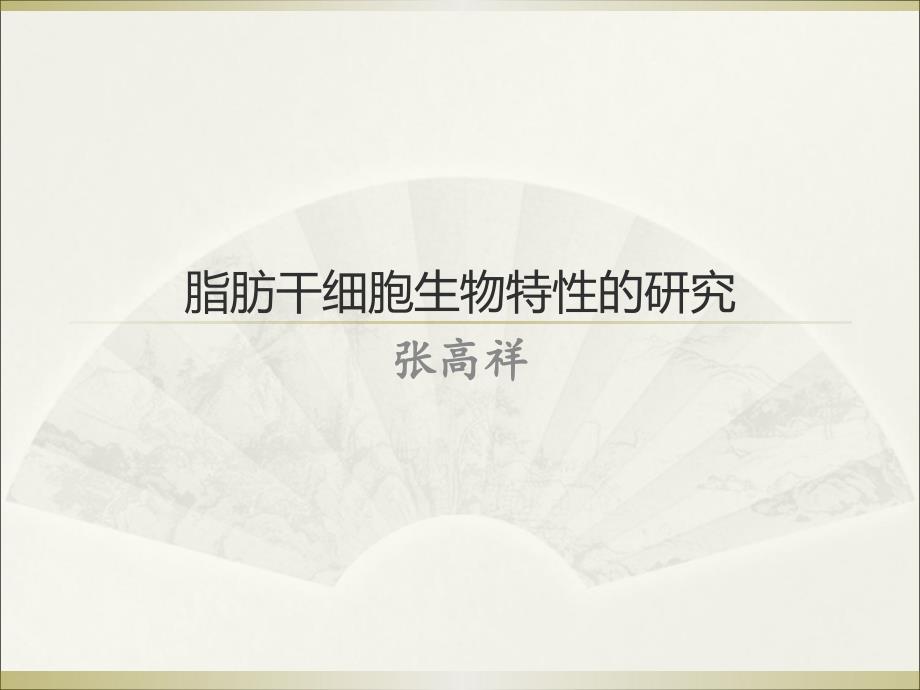 脂肪干细胞生物性研究_第1页
