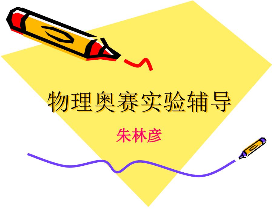 物理竞赛实验辅导课件电学_第1页