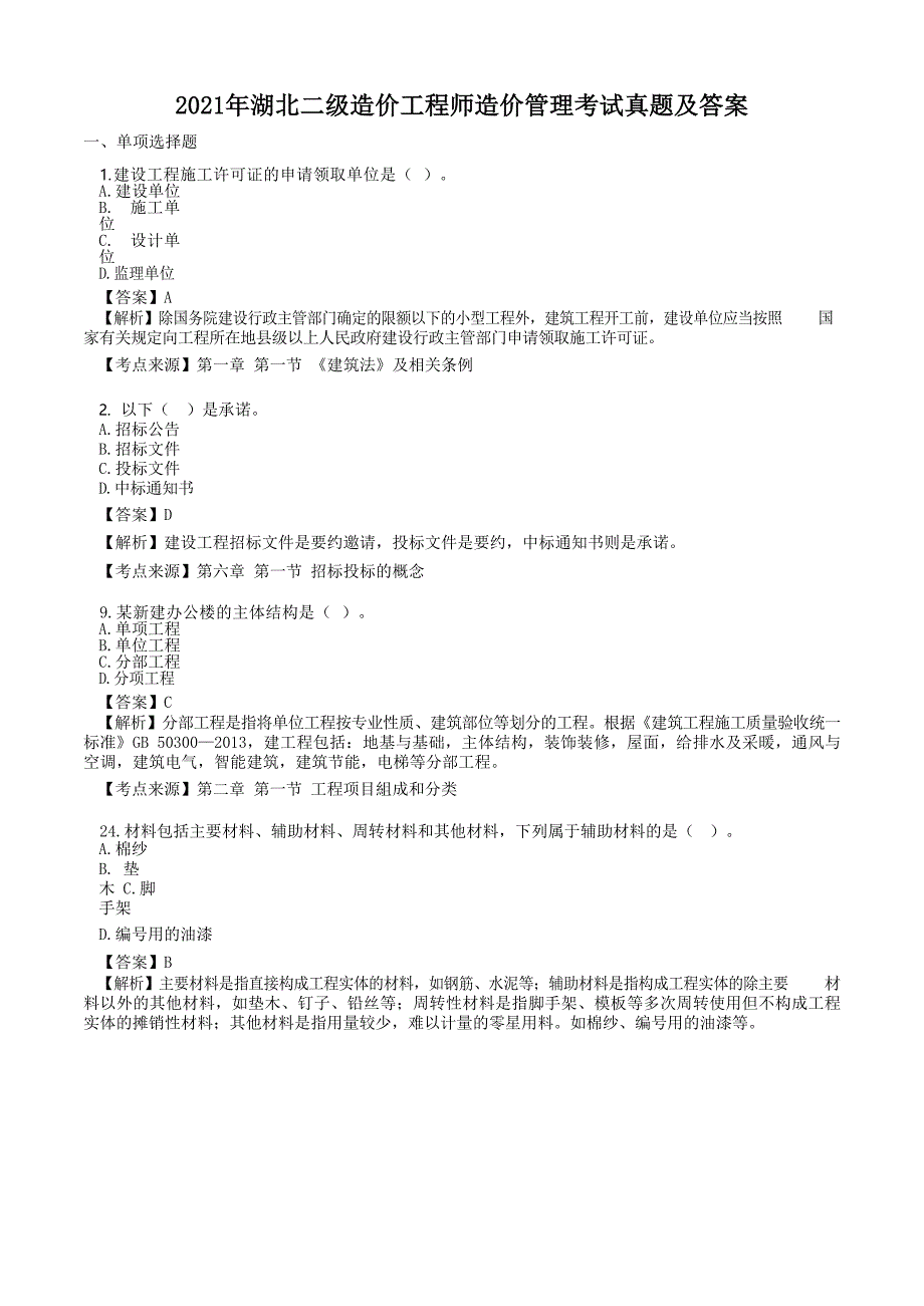 2021年湖北二级造价工程师造价管理考试真题及答案_第1页