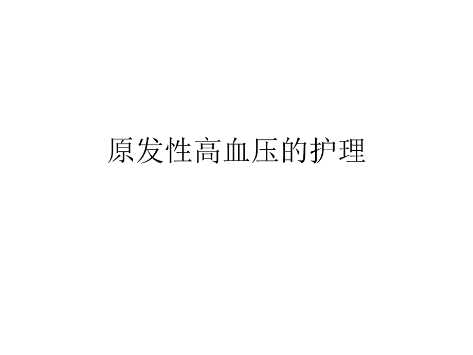 原发性高血压的护理_第1页