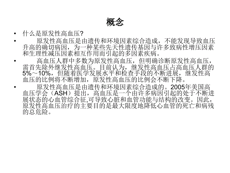 原发性高血压的护理_第2页