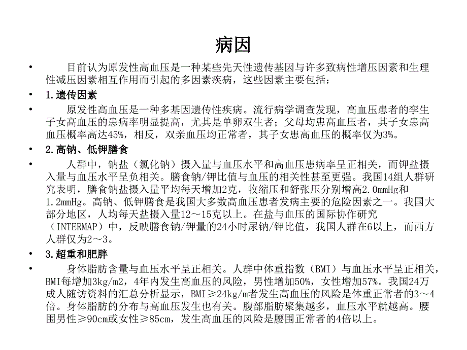 原发性高血压的护理_第3页