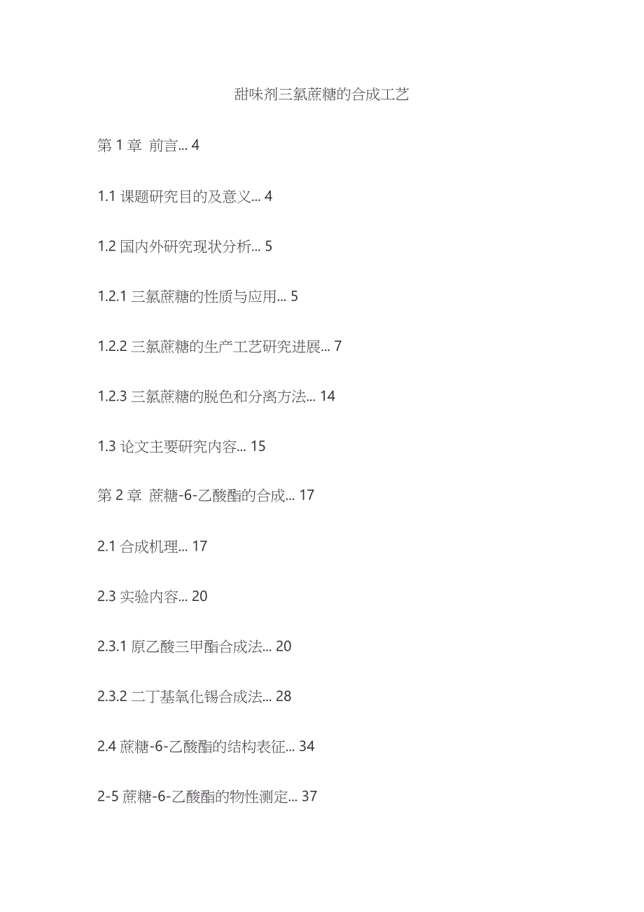 甜味剂三氯蔗糖的合成工艺_第1页