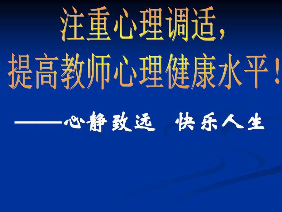 教师心理健康讲座课件.ppt_第3页