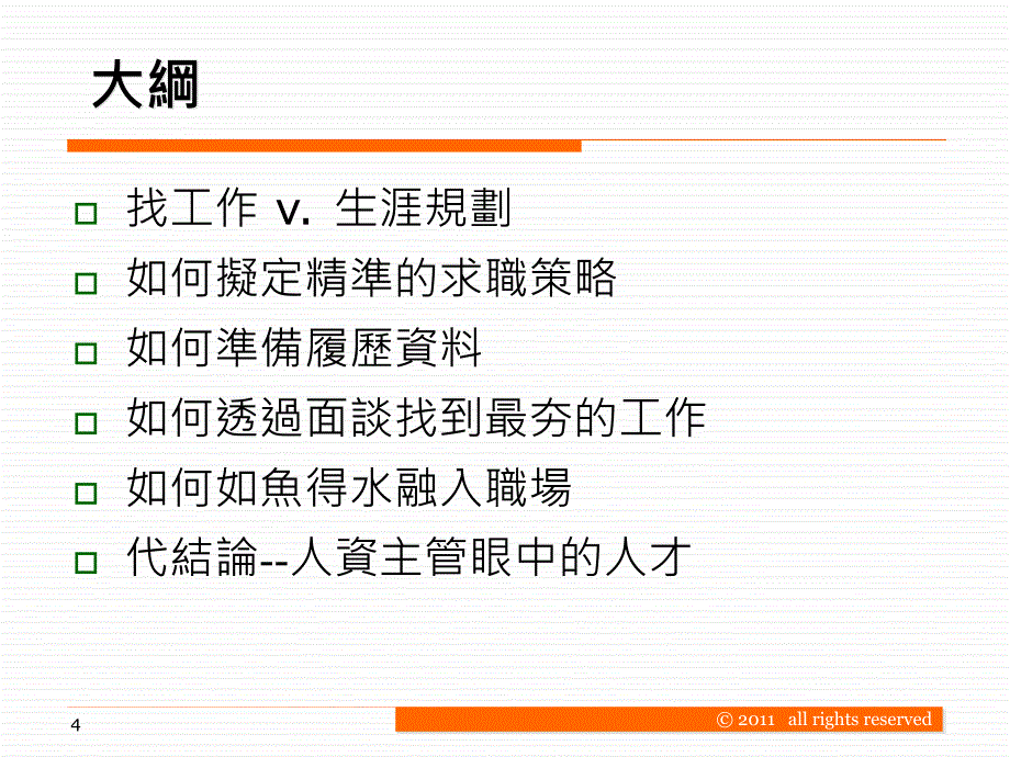 给社会新鲜人的建议从找工作谈起_第4页