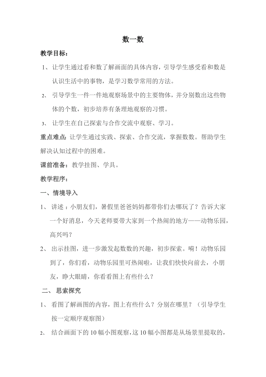 1-数一数【优质教案】 苏教版一年级数学上册_第1页