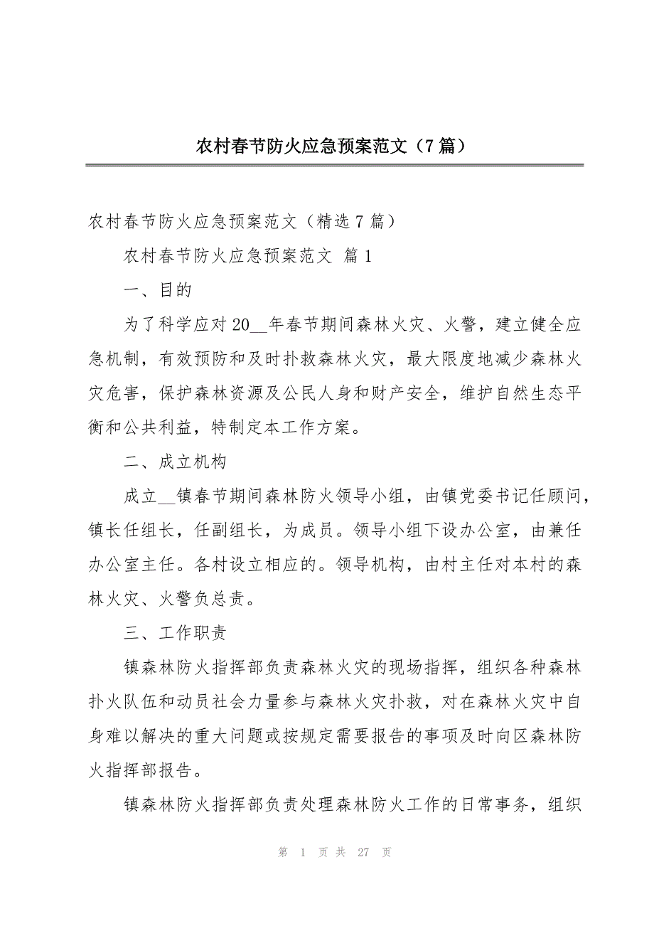 农村春节防火应急预案范文（7篇）_第1页