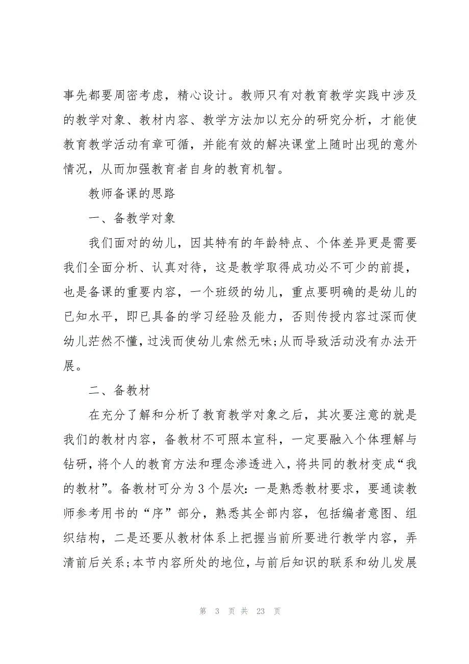 浅谈教师备课心得体会范文（9篇）_第3页