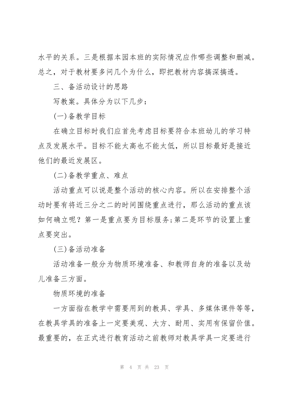 浅谈教师备课心得体会范文（9篇）_第4页