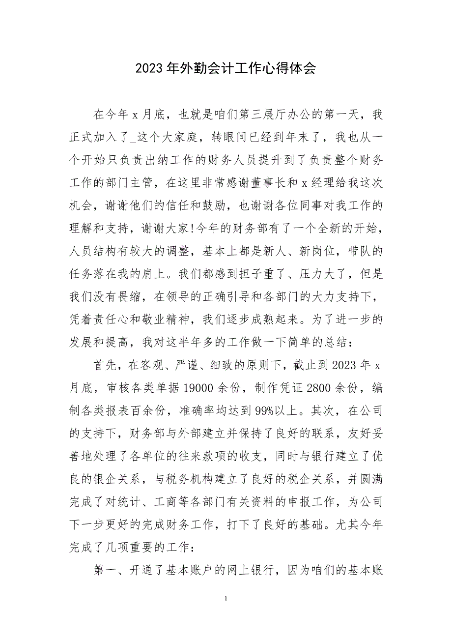 2023年外勤会计工作心得体会及感言_第1页