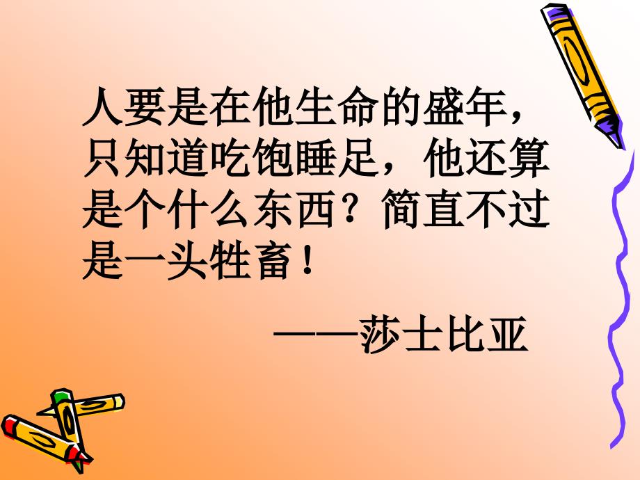 人要是在他生命的盛年只知道吃饱睡足他还算是个什么东_第1页