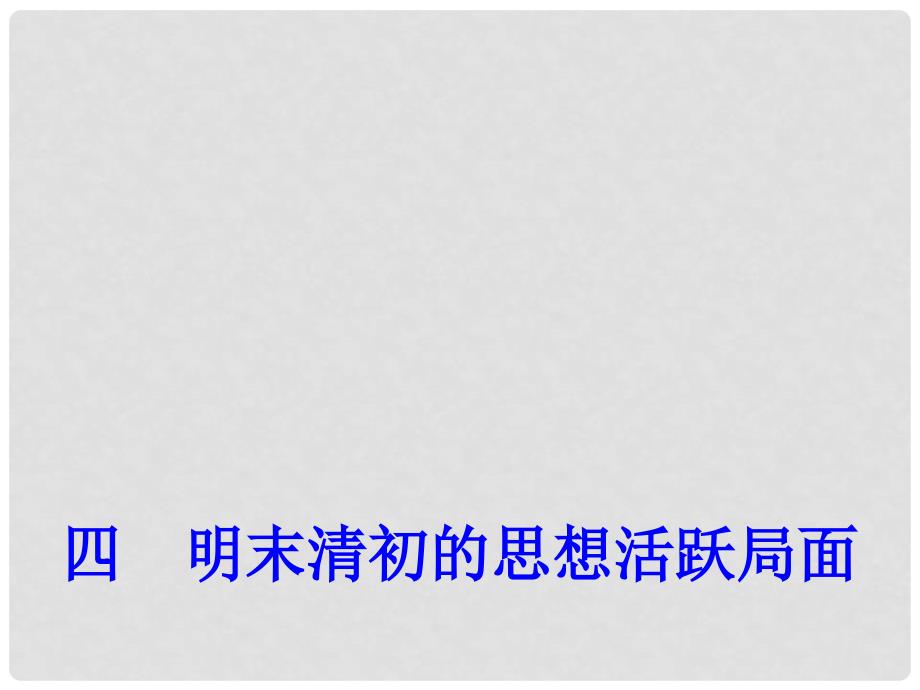 高中历史专题一四 明末清初的思想活跃局面 1课件 人民版必修3_第1页