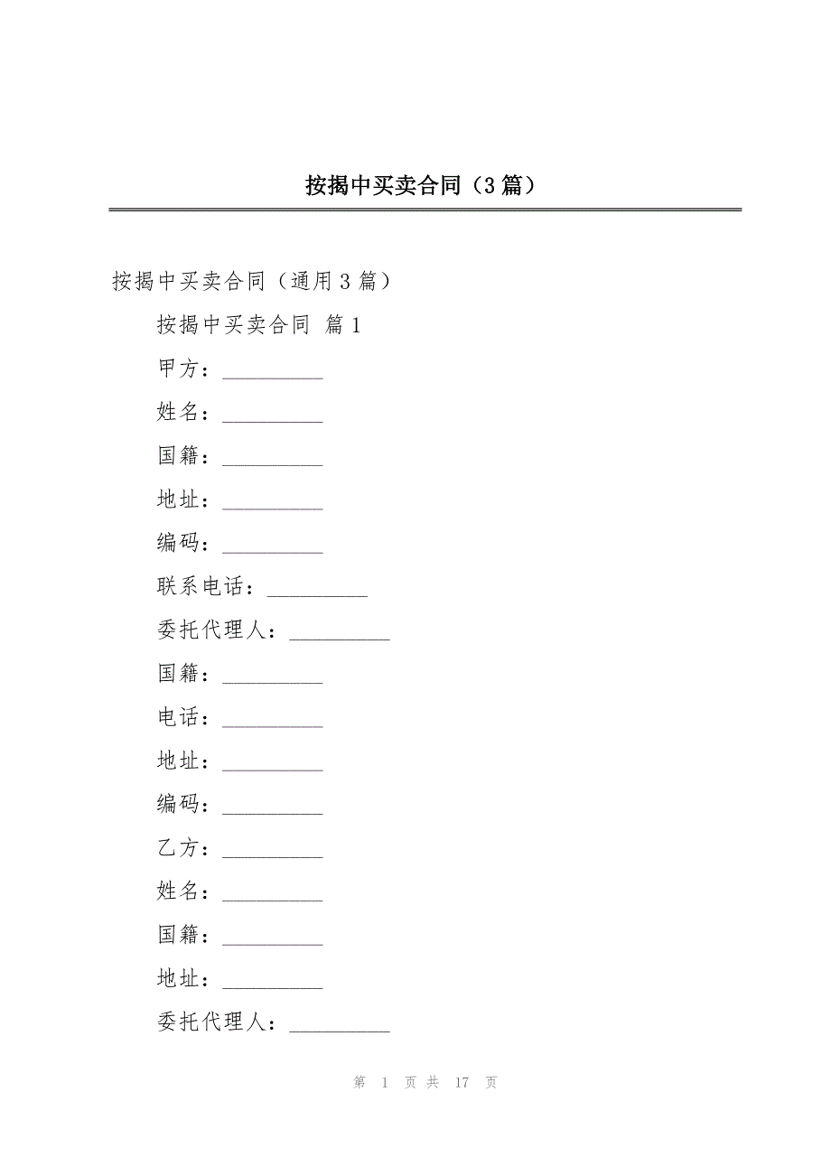 按揭中买卖合同（3篇）_第1页