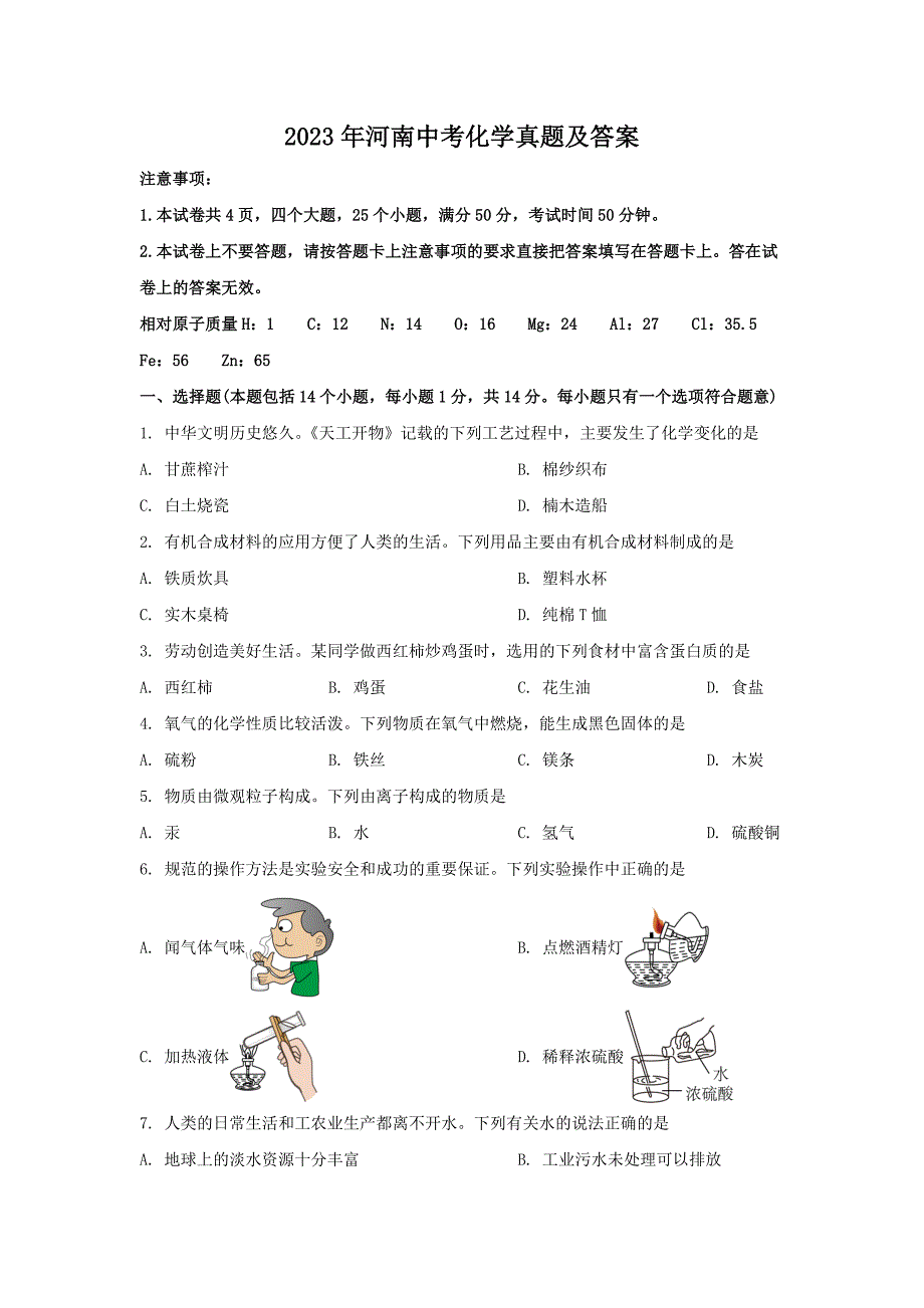 近两年河南中考化学真题及答案2023_第1页