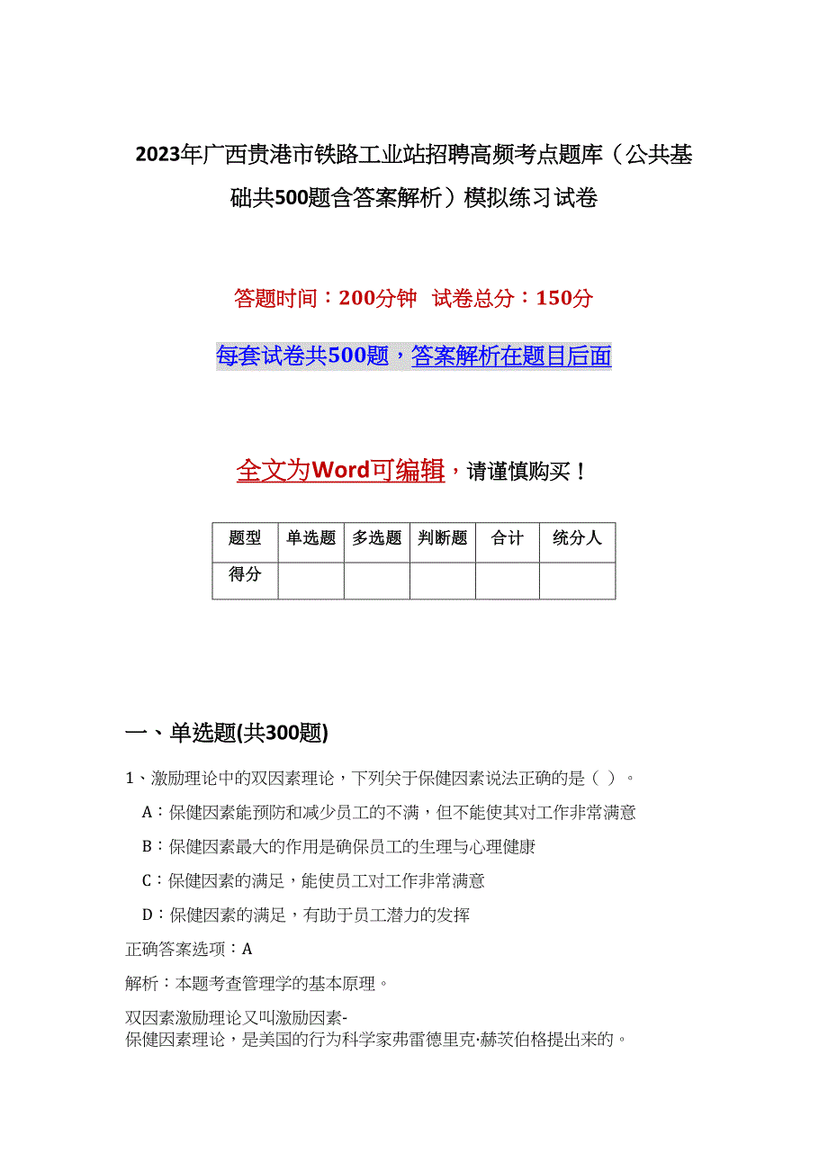 2023年广西贵港市铁路工业站招聘高频考点题库（公共基础共500题含答案解析）模拟练习试卷_第1页