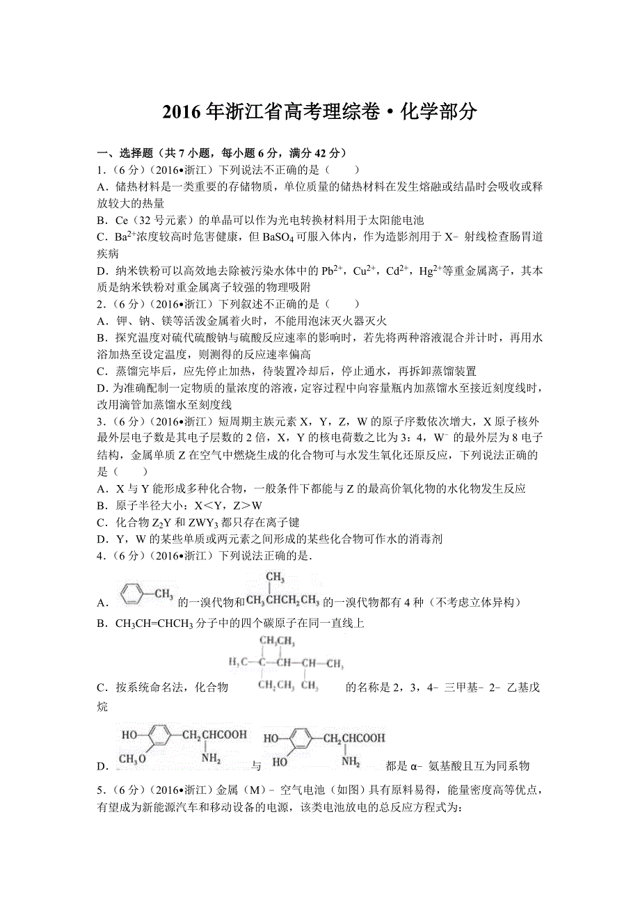 2016年高考浙江化学试题及答案_第1页