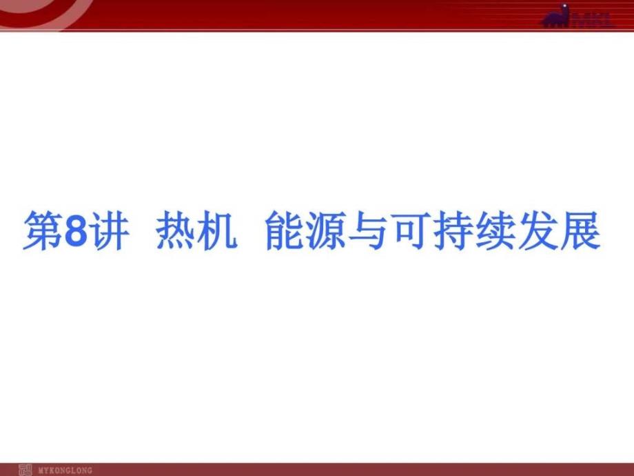 中考物理考点冲刺复习课件第8讲 热机 能源与可...1616900191.ppt_第1页