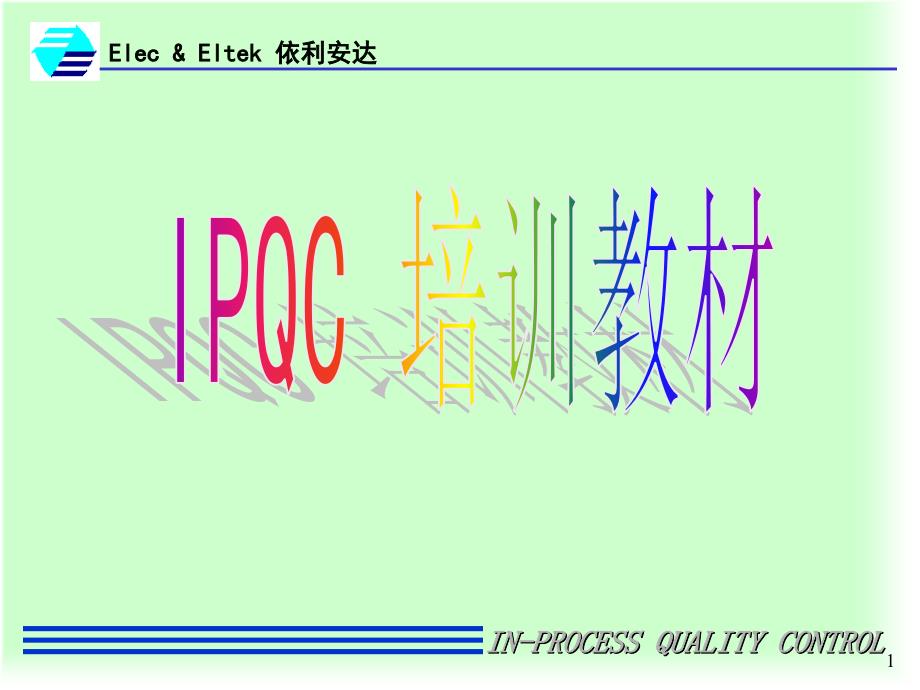 《IPQC教材》PPT课件.ppt_第1页