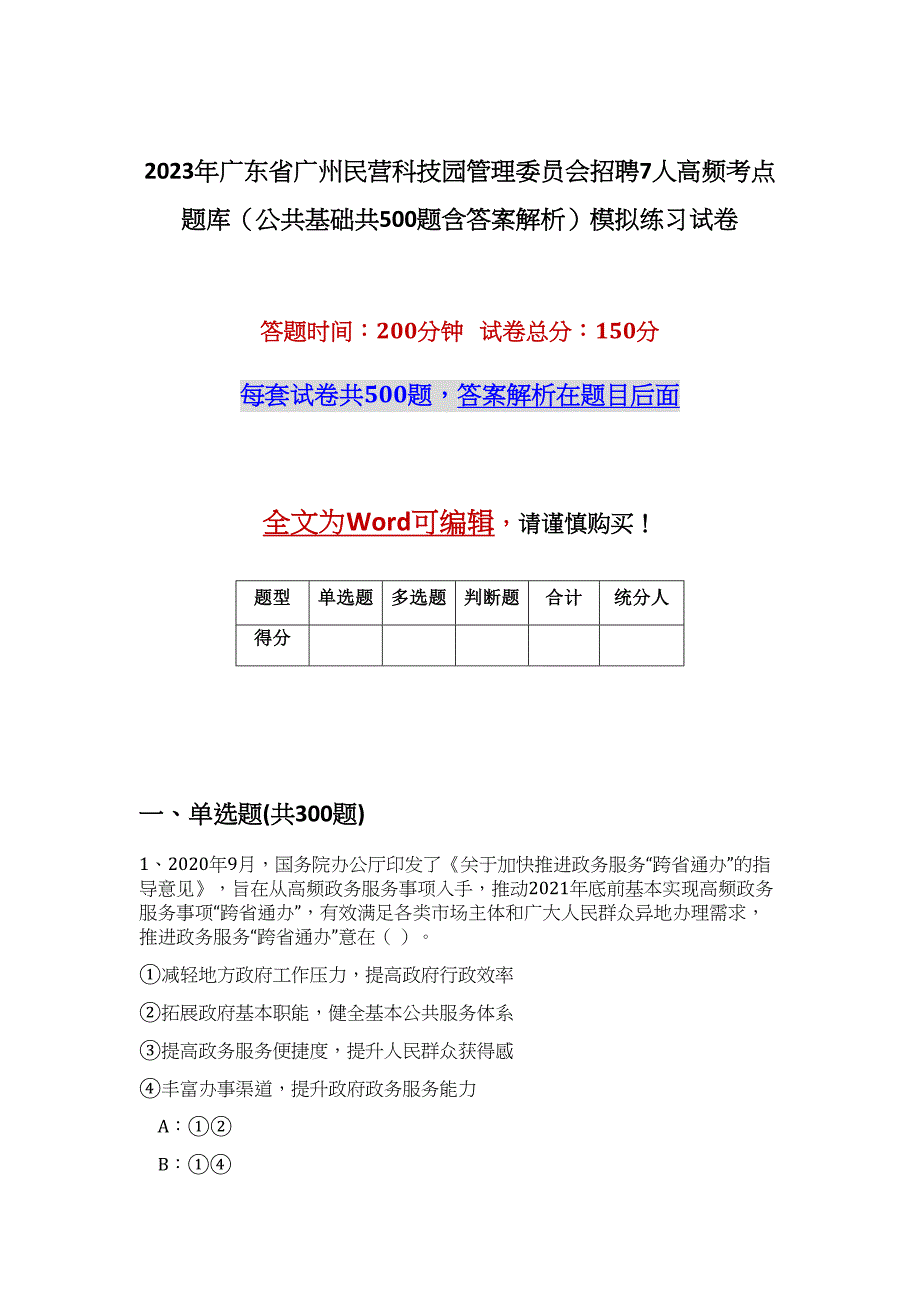 2023年广东省广州民营科技园管理委员会招聘7人高频考点题库（公共基础共500题含答案解析）模拟练习试卷_第1页