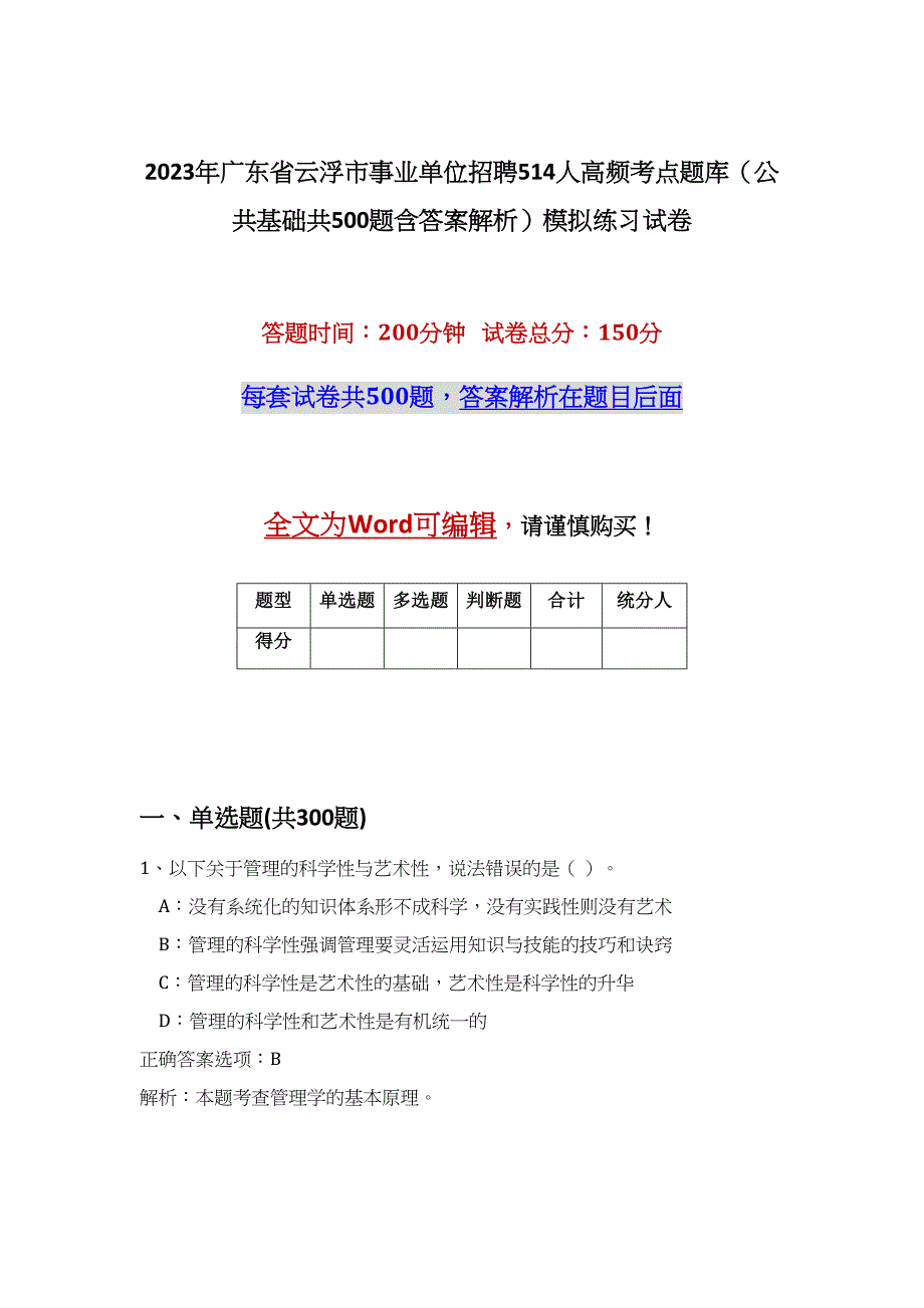 2023年广东省云浮市事业单位招聘514人高频考点题库（公共基础共500题含答案解析）模拟练习试卷_第1页