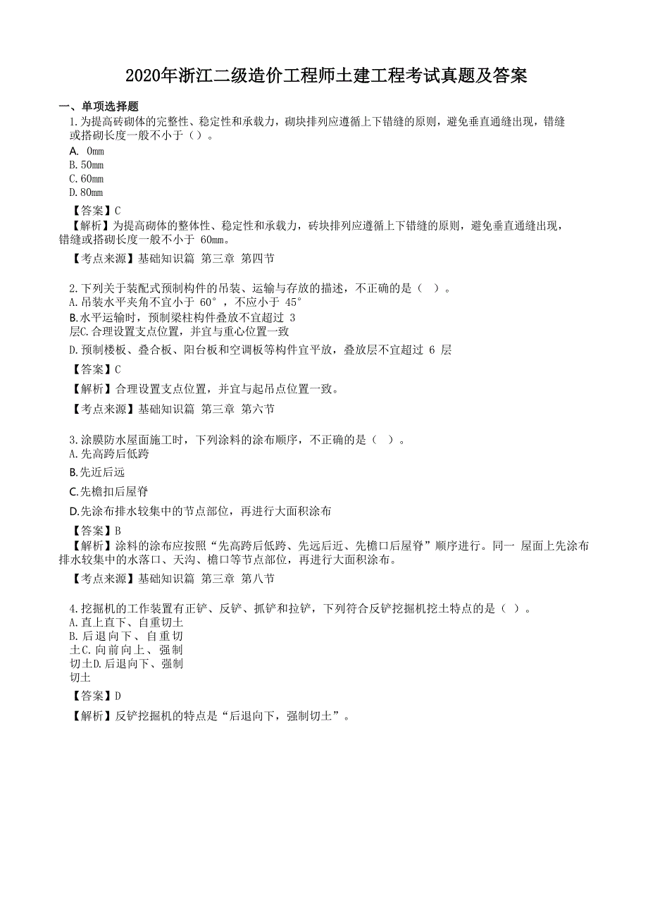 2020年浙江二级造价工程师土建工程考试真题及答案_第1页