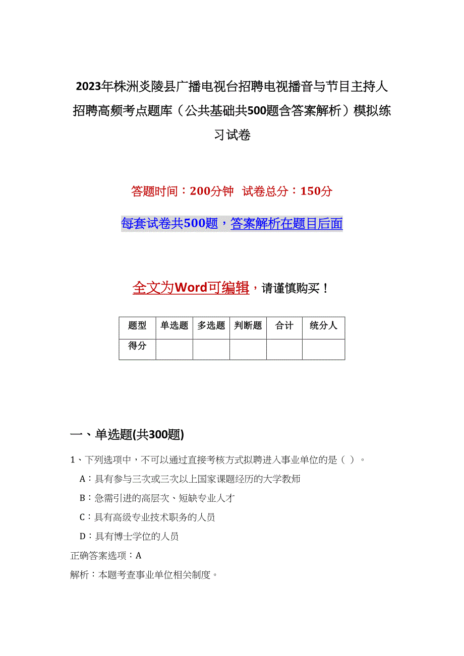 2023年株洲炎陵县广播电视台招聘电视播音与节目主持人招聘高频考点题库（公共基础共500题含答案解析）模拟练习试卷_第1页