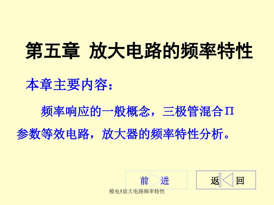 模电5放大电路频率特性课件_第1页