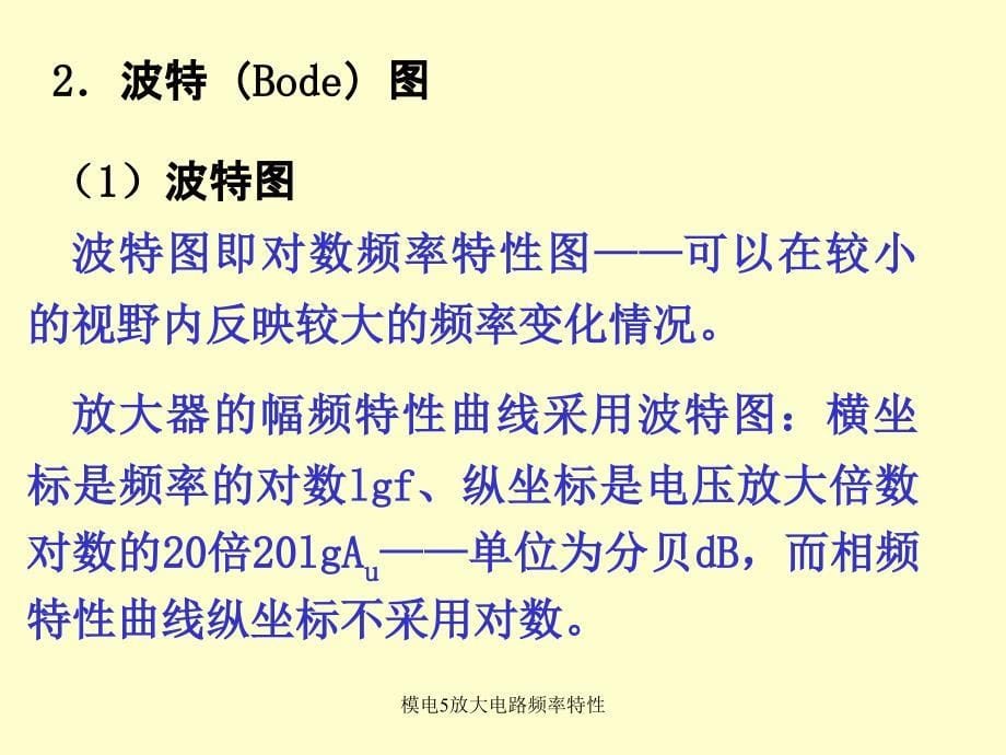 模电5放大电路频率特性课件_第5页