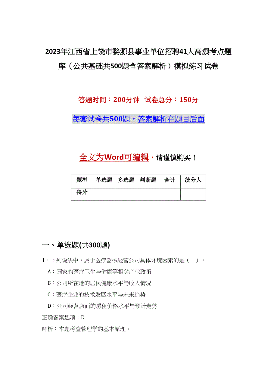 2023年江西省上饶市婺源县事业单位招聘41人高频考点题库（公共基础共500题含答案解析）模拟练习试卷_第1页