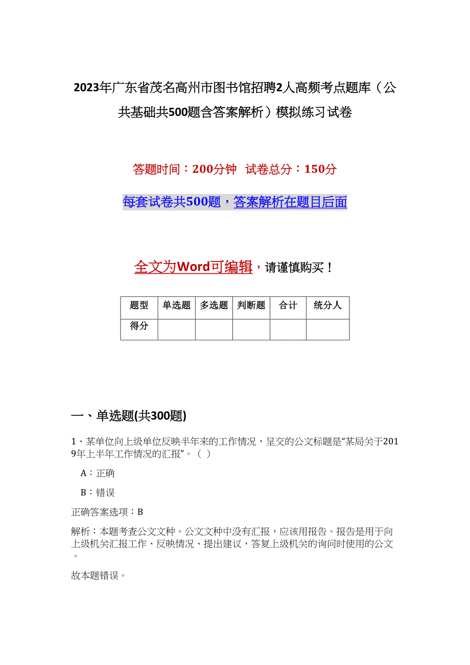 2023年广东省茂名高州市图书馆招聘2人高频考点题库（公共基础共500题含答案解析）模拟练习试卷_第1页