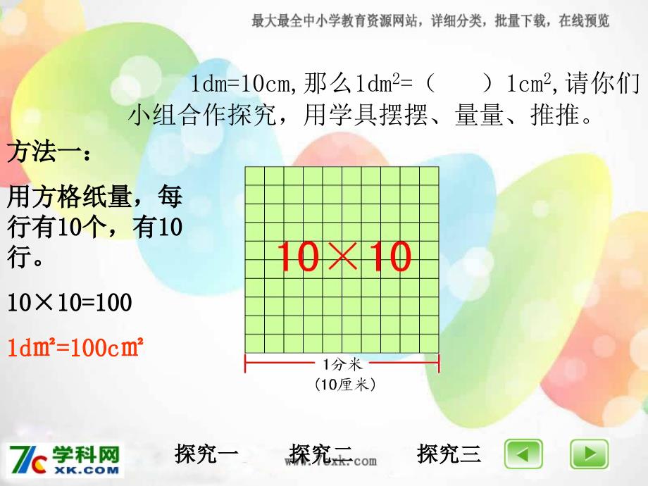 北师大版数学三下《面积单位》ppt课件1_第4页