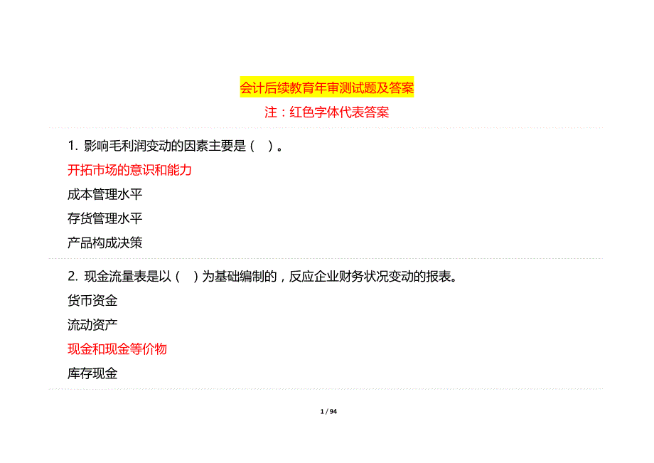 会计后续教育年审测试题答案_第1页