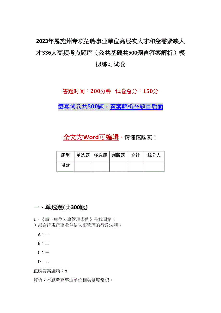 2023年恩施州专项招聘事业单位高层次人才和急需紧缺人才336人高频考点题库（公共基础共500题含答案解析）模拟练习试卷_第1页