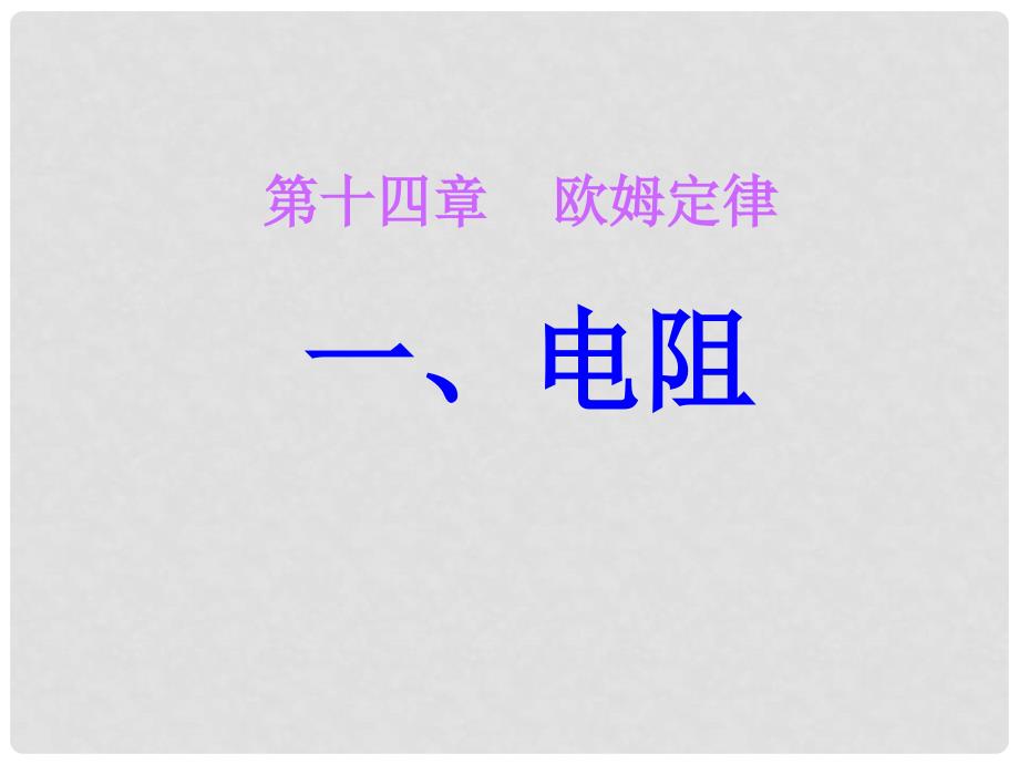 江苏省徐州市九年级物理上册 14.1电阻课件1 （新版）苏科版_第1页