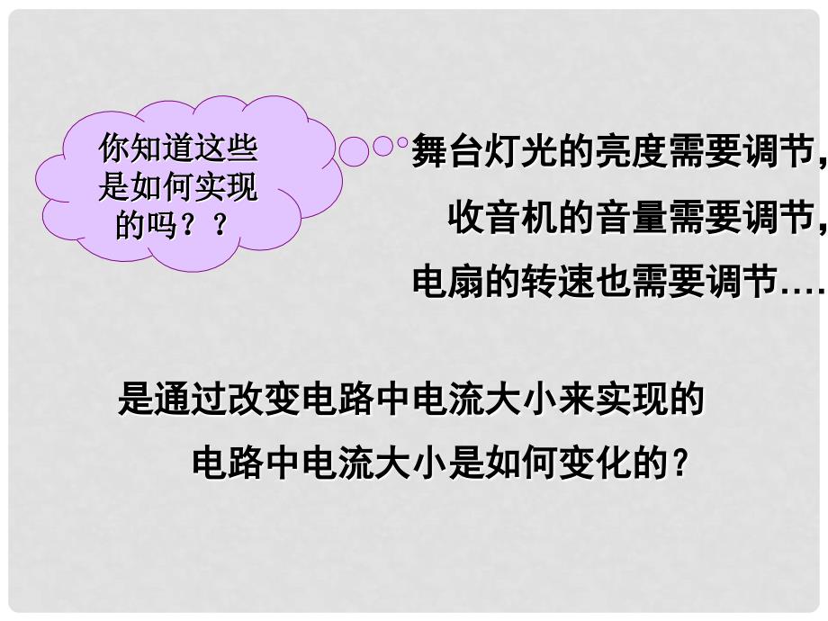 江苏省徐州市九年级物理上册 14.1电阻课件1 （新版）苏科版_第2页