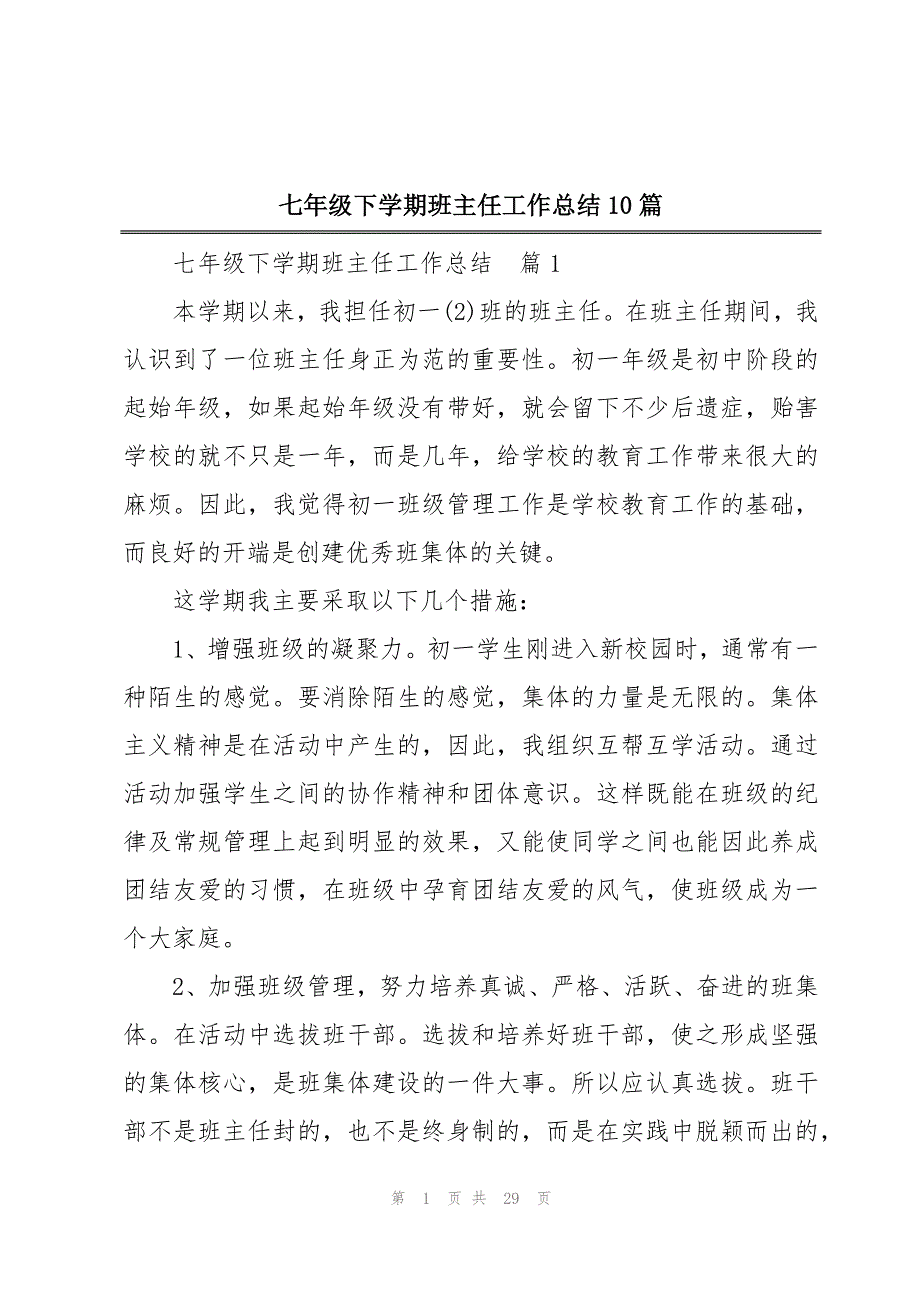 七年级下学期班主任工作总结10篇_第1页