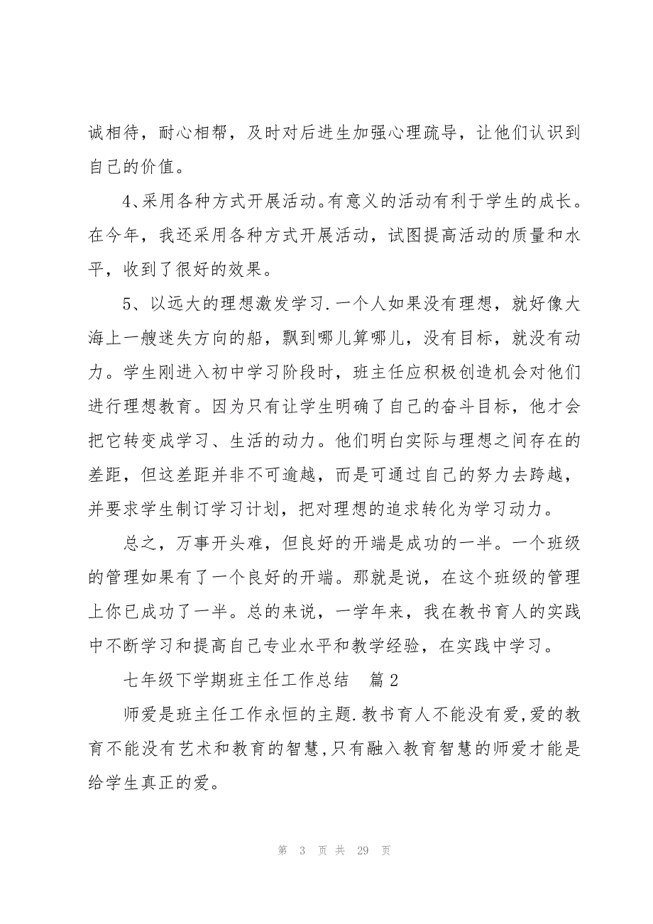 七年级下学期班主任工作总结10篇_第3页