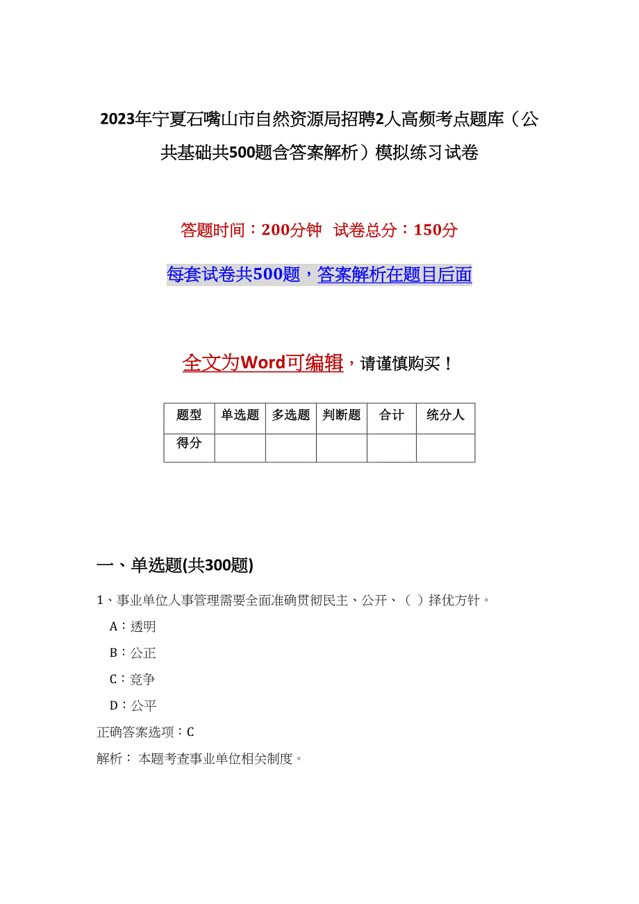 2023年宁夏石嘴山市自然资源局招聘2人高频考点题库（公共基础共500题含答案解析）模拟练习试卷_第1页