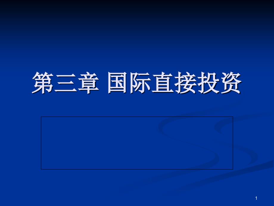 国际直接投精选PPT演示文稿_第1页