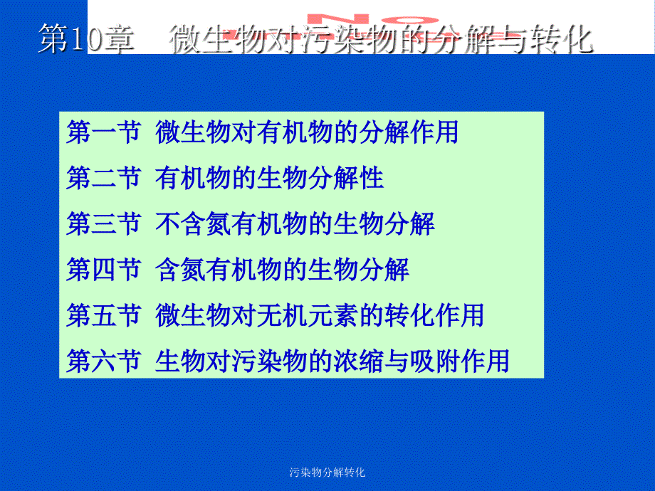 污染物分解转化课件_第1页