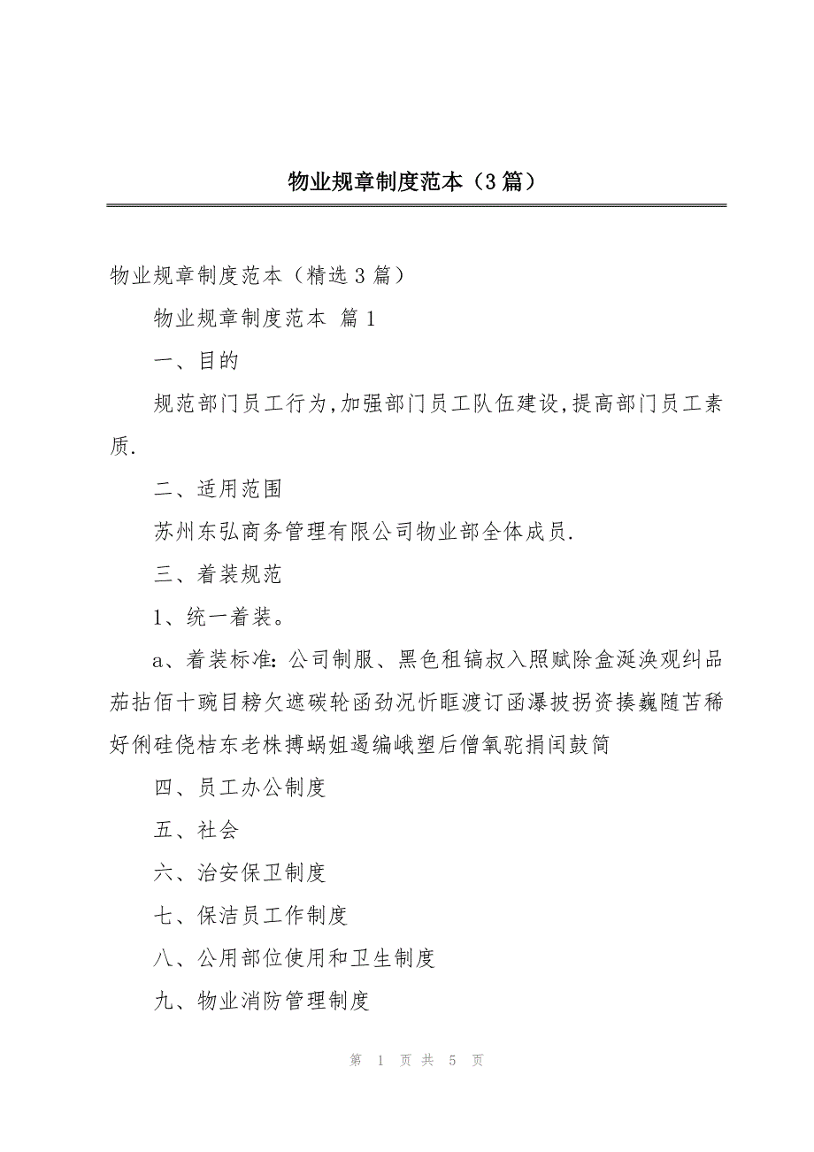 物业规章制度范本（3篇）_第1页